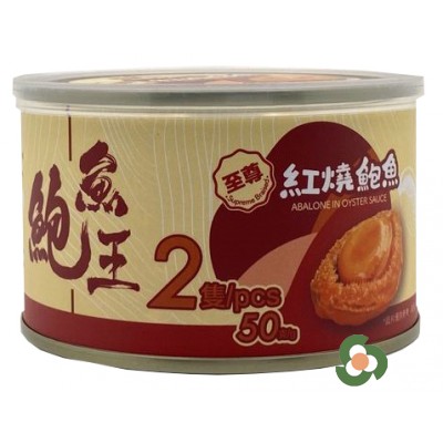 鮑魚王 至尊紅燒鮑魚（2隻裝）